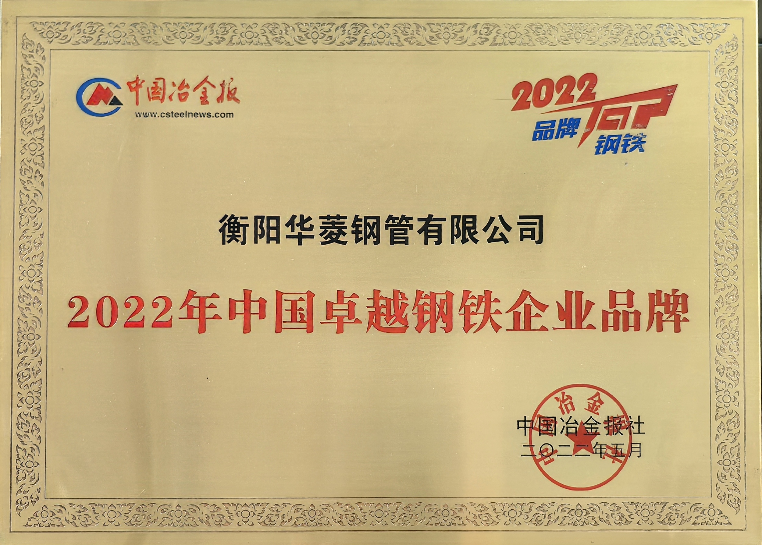2022年中国卓越钢铁企业品牌